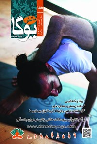 تصویر جلد کتاب ماهنامه دانش یوگا ـ شماره ۱۵۵ ـ آبان ماه ۱۴۰۰