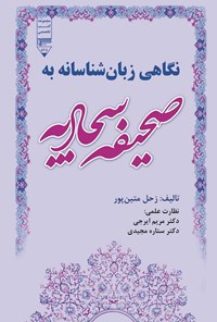 کتاب نگاهی زبان شناسانه به صحیفه سجادیه اثر زحل متین‌پور