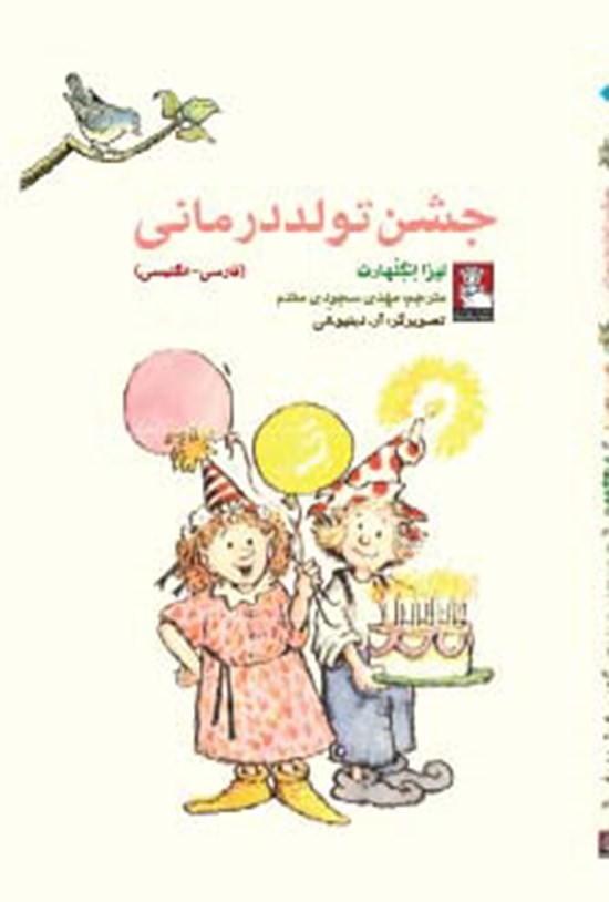 تصویر جلد کتاب جشن تولد درمانی (فارسی - انگلیسی)