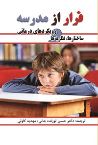 کتاب فرار از مدرسه اثر حسن توزنده جانی