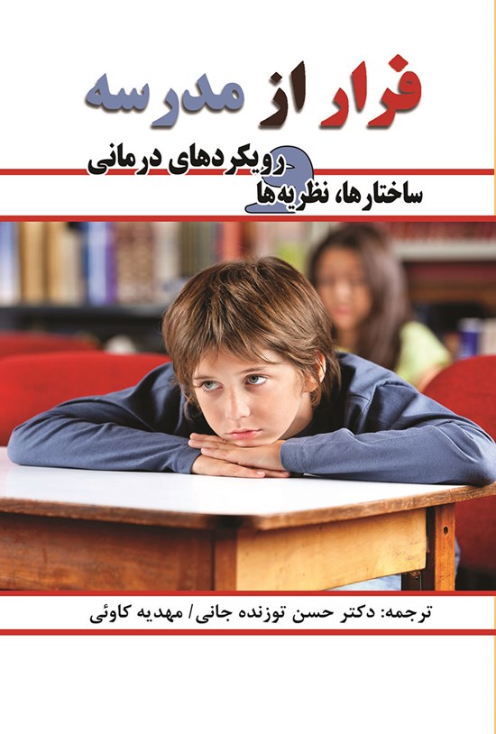 تصویر جلد کتاب فرار از مدرسه