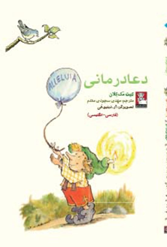تصویر جلد کتاب دعادرمانی (فارسی - انگلیسی)