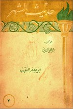 تصویر جلد کتاب حدیث الشهر