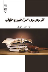 کتاب کاربردی ترین اصول فقهی و حقوقی اثر ابوذر گلزاری