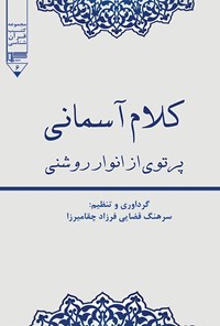 تصویر جلد کتاب کلام آسمانی