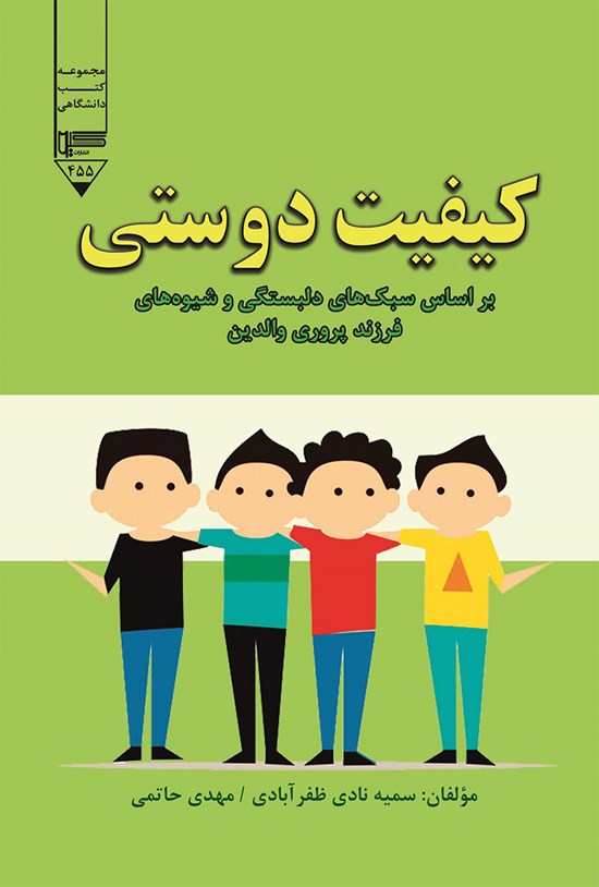 تصویر جلد کتاب کیفیت دوستی