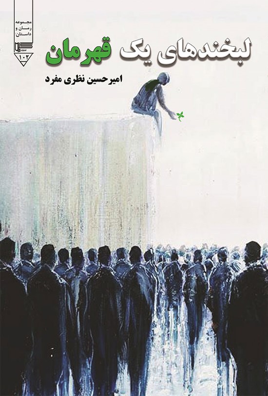 تصویر جلد کتاب لبخندهای یک قهرمان