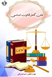 کتاب متن کامل قانون اساسی اثر سمیه همراهی