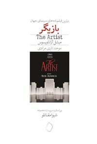 تصویر جلد کتاب بازیگر