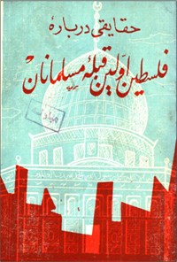 تصویر جلد کتاب حقایقی درباره ی فلسطین