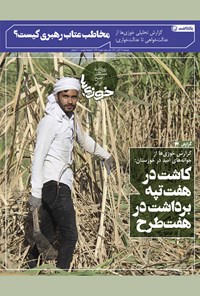تصویر جلد کتاب روزنامه سراسری خوزیها ـ شماره ۲۳۹ ـ دوشنبه ۱۷ آبان ماه ۱۴۰۰