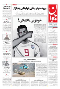 تصویر جلد کتاب جوان - دوشنبه ۱۷ آبان ۱۴۰۰