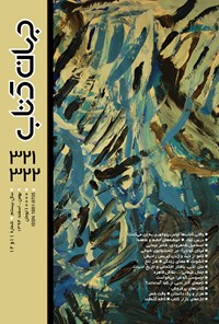 تصویر جلد کتاب ماهنامه جهان کتاب ـ شماره ۳۲۱ و ۳۲۲ ـ بهمن و اسفند ۹۴