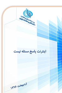 کتاب اینترنت پاسخ مسئله نیست اثر اندرو کین