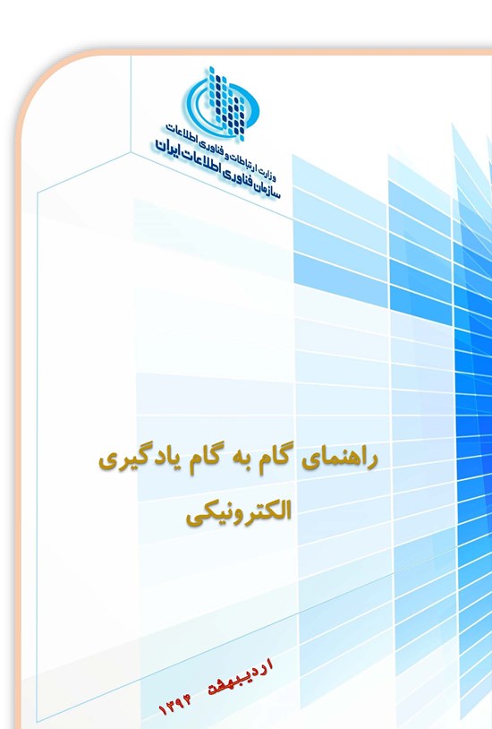 تصویر جلد کتاب راهنمای گام به گام یادگیری الکترونیکی