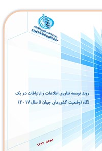 تصویر جلد کتاب روند توسعه فناوری اطلاعات و ارتباطات در یک نگاه (وضعیت کشورهای جهان تا سال ۲۰۱۷)