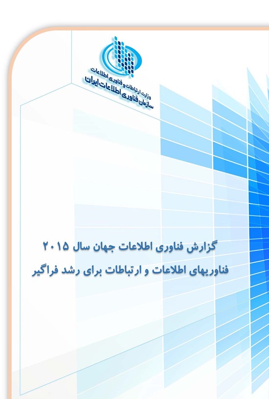 تصویر جلد کتاب گزارش فناوری اطلاعات جهان سال ۲۰۱۵، فناوری های اطلاعات و ارتباطات برای رشد فراگیر