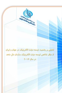 تصویر جلد کتاب تحلیلی بر وضعیت توسعه دولت الکترونیک در جهان و ایران