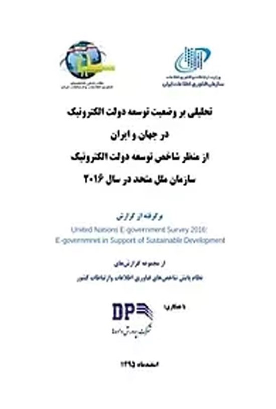 تصویر جلد کتاب تحلیلی بر وضعیت توسعه دولت الکترونیک در جهان و ایران