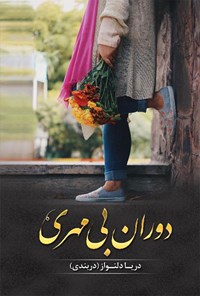 تصویر جلد کتاب دوران بی مهری