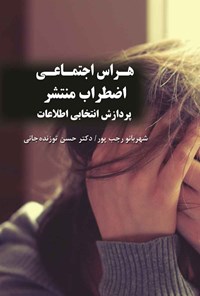 کتاب هراس اجتماعی، اضطراب منتشر اثر شهربانو رجب‌پور