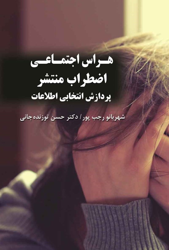 تصویر جلد کتاب هراس اجتماعی، اضطراب منتشر