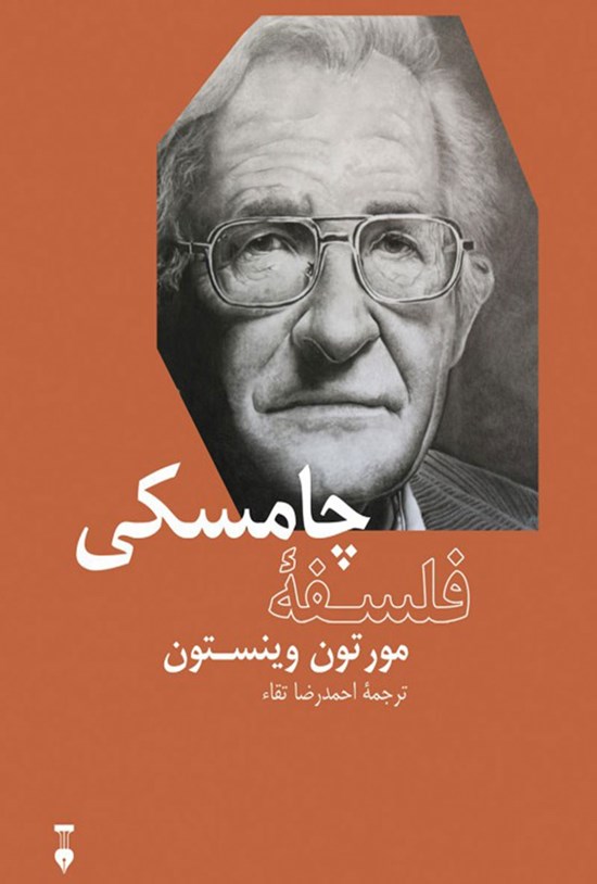 تصویر جلد کتاب فلسفه چامسکی