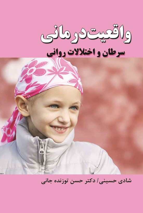 تصویر جلد کتاب واقعیت درمانی سرطان و اختلالات روانی