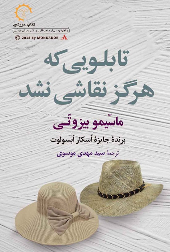 تصویر جلد کتاب تابلویی که هرگز نقاشی نشد