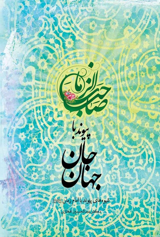 تصویر جلد کتاب پیوند با جان جهان