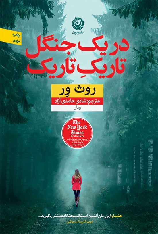 تصویر جلد کتاب در یک جنگل تاریک تاریک