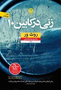 کتاب زنی در کابین 10 اثر روث ور