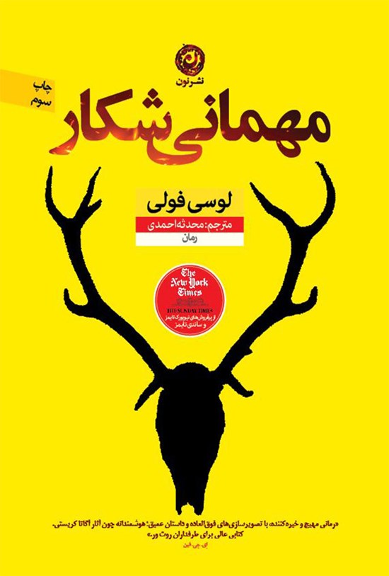 تصویر جلد کتاب مهمانی شکار