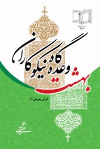 کتاب بهشت وعده گاه نیکوکاران اثر علی نصیری