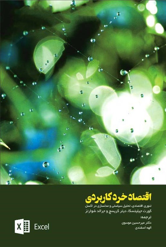 تصویر جلد کتاب اقتصاد خرد کاربردی