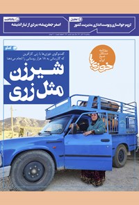 تصویر جلد کتاب روزنامه سراسری خوزیها ـ شماره ۲۴۰ ـ سهشنبه ۱۸ آبان ماه ۱۴۰۰