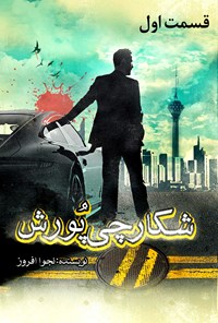 تصویر جلد کتاب شکارچی پورش: قسمت اول