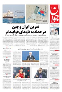 تصویر جلد کتاب جوان - سهشنبه ۱۸ آبان ۱۴۰۰