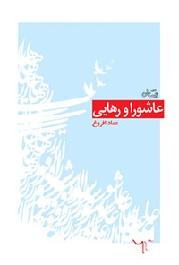 کتاب عاشورا و رهایی اثر عماد  افروغ