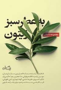 تصویر جلد کتاب به عطر سبز زیتون