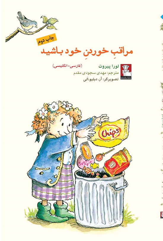 تصویر جلد کتاب مراقب خوردن خود باشید (فارسی - انگلیسی)