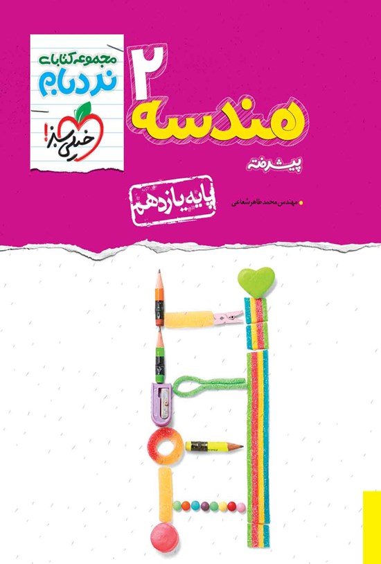 تصویر جلد کتاب مجموعه کتابای نردبام؛ هندسه ۲ پیشرفته پایه یازدهم