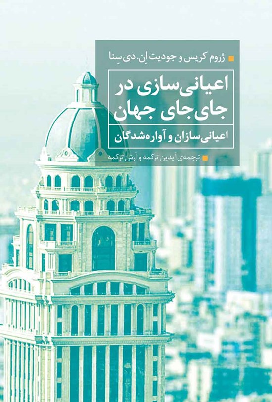 تصویر جلد کتاب اعیانی سازی در جای جای جهان