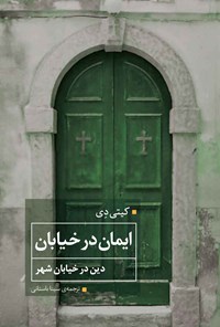 کتاب ایمان در خیابان اثر کیتی دی