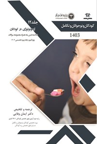 کتاب ایمونولوژی در کودکان (1403) اثر ایمان وفایی