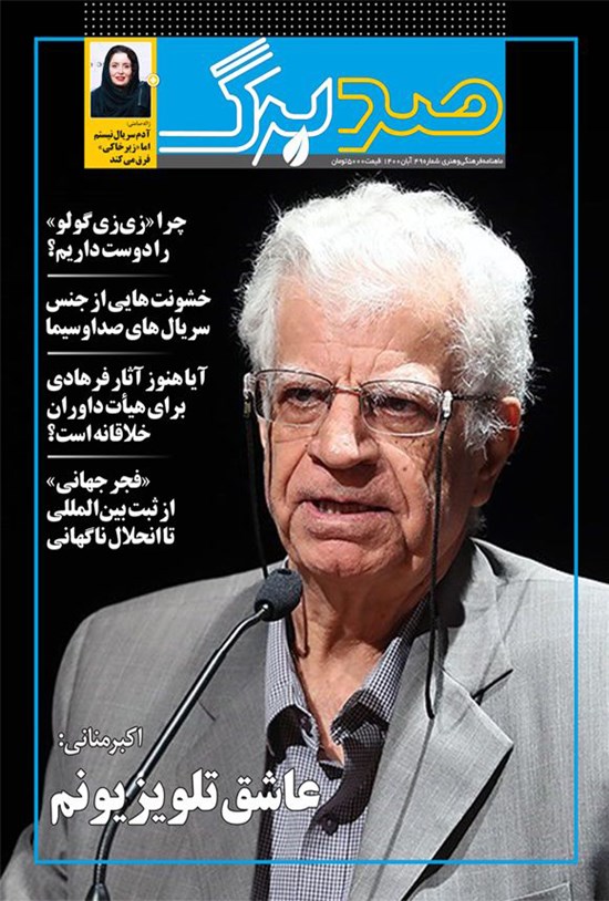 تصویر جلد کتاب ماهنامه صدبرگ ـ شماره ۴۹ ـ آبان ۱۴۰۰
