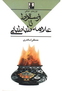 کتاب گزاره های اخلاقی از سقراط تا علامه طباطبایی اثر مصطفی اسکندری