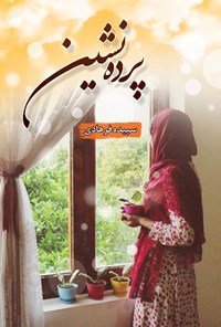 تصویر جلد کتاب پرده نشین