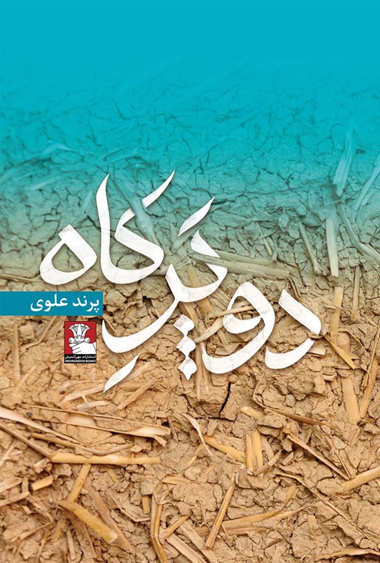 تصویر جلد کتاب دو پر کاه