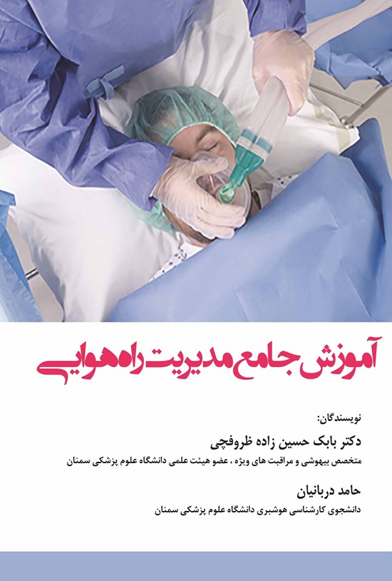 تصویر جلد کتاب آموزش جامع مدیریت راه هوایی